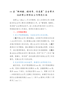 xx县解难题稳增长促发展企业帮扶活动用工保障组工作情况汇报