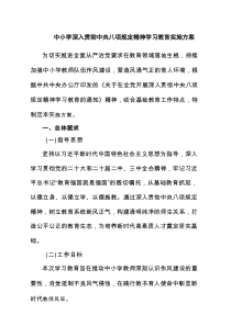 中小学深入贯彻中央八项规定精神学习教育实施方案（7篇范例）