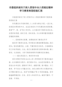 市委组织部关于深入贯彻中央八项规定精神学习教育典型经验汇报