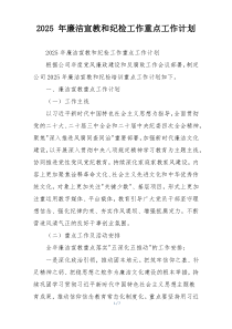 2025年廉洁宣教和纪检工作重点工作计划