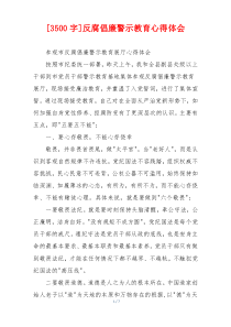[3500字]反腐倡廉警示教育心得体会