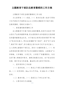 主题教育干部队伍教育整顿的工作方案