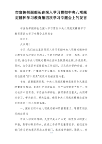 市宣传部副部长在深入学习贯彻中央八项规定精神学习教育第四次学习专题会上的发言
