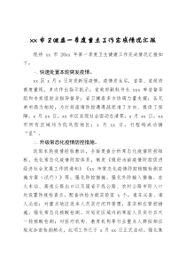 xx市卫健委一季度重点工作完成情况汇报