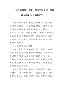 2025年廉洁文化建设宣传工作计划奏响廉洁旋律弘扬清风正气