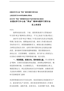 [3篇]在理论学习中心组“两会”精神专题学习研讨会议上的发言+学习2025年两会精神心得体会+在20