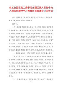 市工业园区党工委书记在园区深入贯彻中央八项规定精神学习教育动员部署会上的讲话