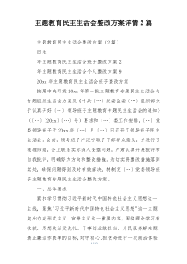 主题教育民主生活会整改方案详情2篇