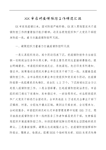 XX市应对疫情防控工作情况汇报
