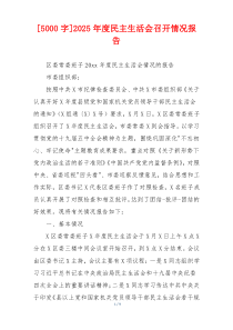 2025年度民主生活会召开情况报告