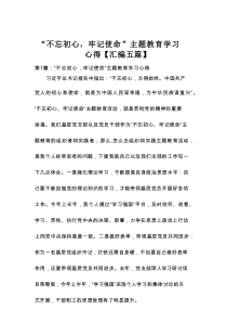 “不忘初心，牢记使命”主题教育学习心得【汇编5篇】
