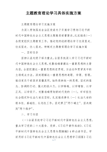 主题教育理论学习具体实施方案