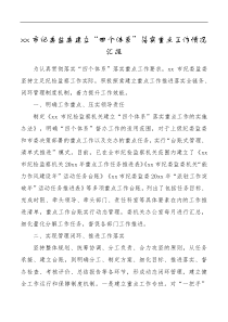 XX市纪委监委建立四个体系落实重点工作情况汇报