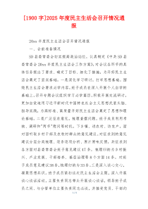 2025年度民主生活会召开情况通报