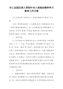 市工业园区深入贯彻中央八项规定精神学习教育工作方案