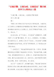 “以案示警、以案为戒、以案促改”警示教育学习心得体会2篇