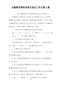 主题教育调研成果交流会工作方案3篇