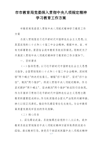 市市教育局党委深入贯彻中央八项规定精神学习教育工作方案