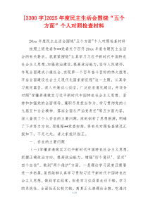 2025年度民主生活会围绕“五个方面”个人对照检查材料