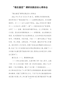 “根在基层”调研实践活动心得体会