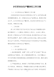 乡打好安全生产翻身仗工作方案