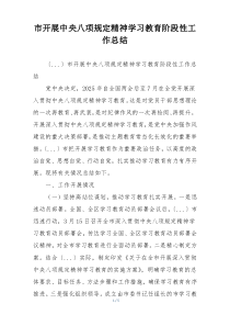 市开展中央八项规定精神学习教育阶段性工作总结