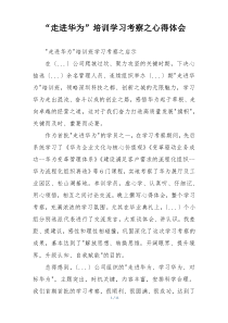 “走进华为”培训学习考察之心得体会