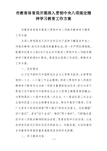市教育体育局开展深入贯彻中央八项规定精神学习教育工作方案