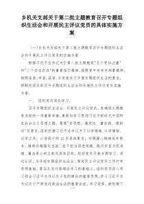 乡机关支部关于第二批主题教育召开专题组织生活会和开展民主评议党员的具体实施方案