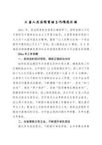 X县人民法院党组工作情况汇报