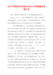 2025年推进机关党建与业务工作深度融合措施计划