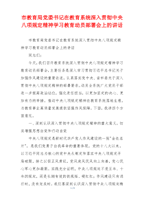 市教育局党委书记在教育系统深入贯彻中央八项规定精神学习教育动员部署会上的讲话