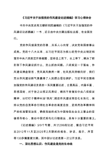 《习近平关于加强党的作风建设论述摘编》学习心得体会 （5篇）