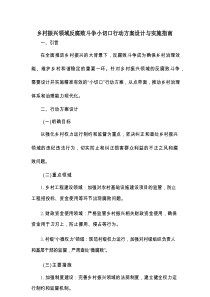 乡村振兴领域反腐败斗争小切口行动方案设计与实施指南
