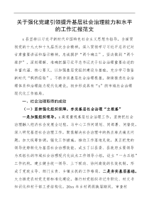 x县关于强化党建引领提升基层社会治理能力和水平的工作汇报范文