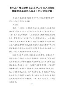 市生态环境局党组书记在学习中央八项规定精神理论学习中心组会上研讨发言材料
