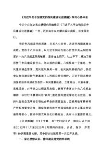 《习近平关于加强党的作风建设论述摘编》学习心得体会4则范例