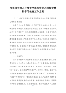 市直机关深入开展贯彻落实中央八项规定精神学习教育工作方案