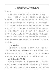 x县防震减灾工作情况汇报