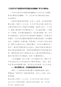 《习近平关于加强党的作风建设论述摘编》学习心得体会（共5篇）