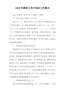 2025年教育工作计划及工作重点