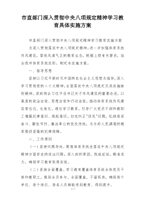市直部门深入贯彻中央八项规定精神学习教育具体实施方案