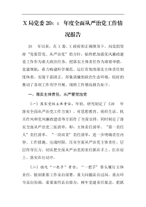 X局党委20XX年度全面从严治党工作情况报告