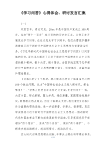 《学习问答》心得体会、研讨发言汇集
