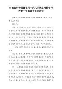 市粮食和物资储备局中央八项规定精神学习教育工作部署会上的讲话