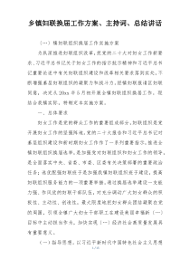 乡镇妇联换届工作方案、主持词、总结讲话