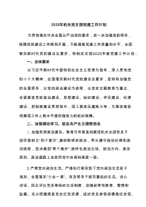 2025年机关党支部党建工作计划 6篇范文