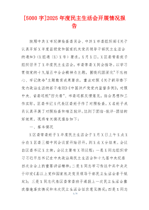2025年度民主生活会开展情况报告