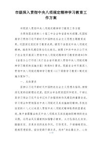 市级深入贯彻中央八项规定精神学习教育工作方案