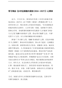 【3篇】2025年学习领会《乡村全面振兴规划（2024—2027）》心得体会